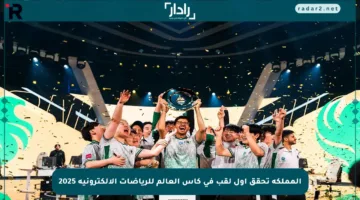 المملكة تحقق أول لقب في كأس العالم للرياضات الإلكترونية 2025